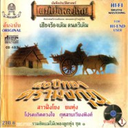 40 ปีทอง ตรามงกุฏ - รวมฮิตแม่ไม้เพลงไทยลูกทุ่งชุด 1-WEB